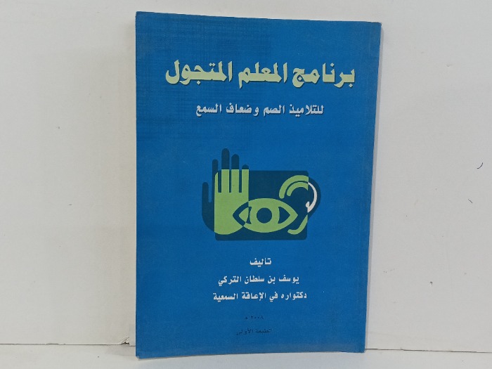 برنامج المعلم المتجول