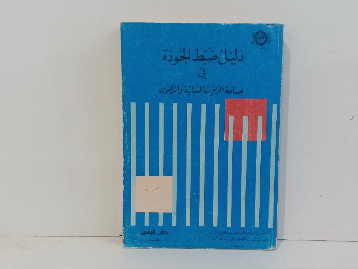 دليل ضبط الجودة 
