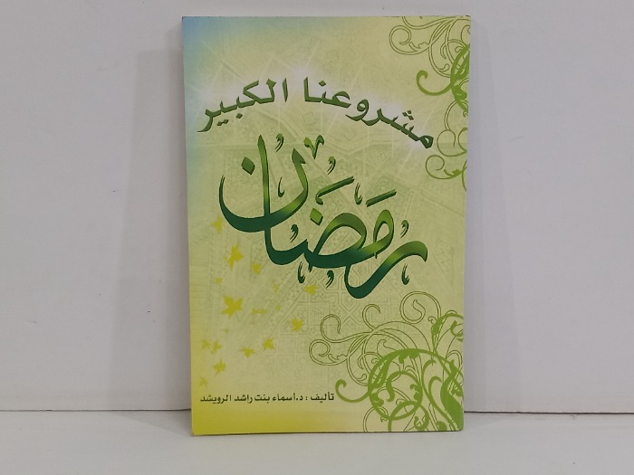 رمضان مشروعنا الكبير
