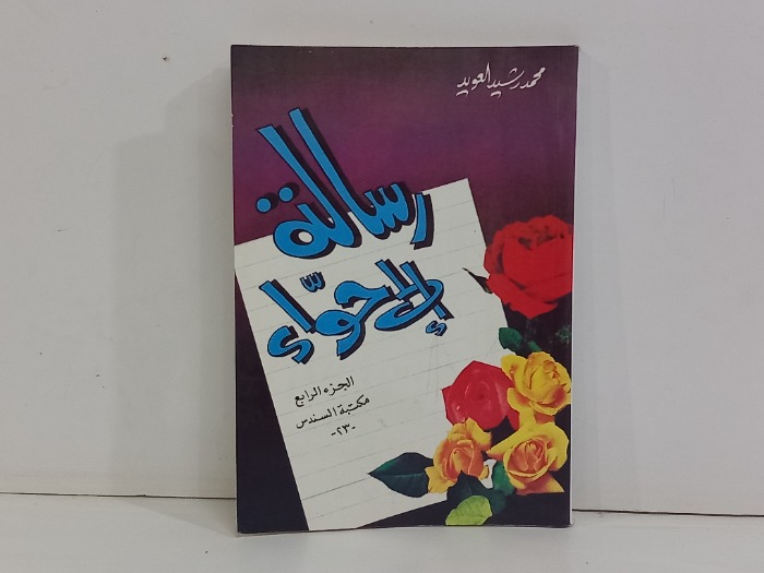 رسالة الى حواء ج4