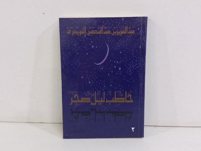 حاطب ليل ضجر ج2
