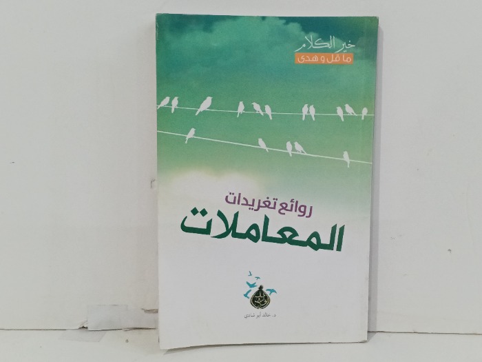 روائع تغريدات المعاملات