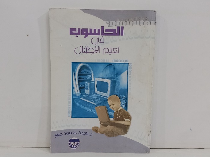 الحاسوب في تعليم الاطفال 