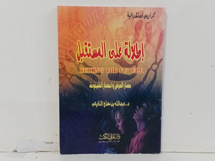 اطلالة على المستقبل