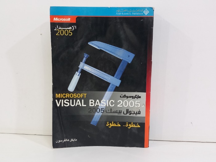 فيجوال بيسك 2005 خطوة خطوة 