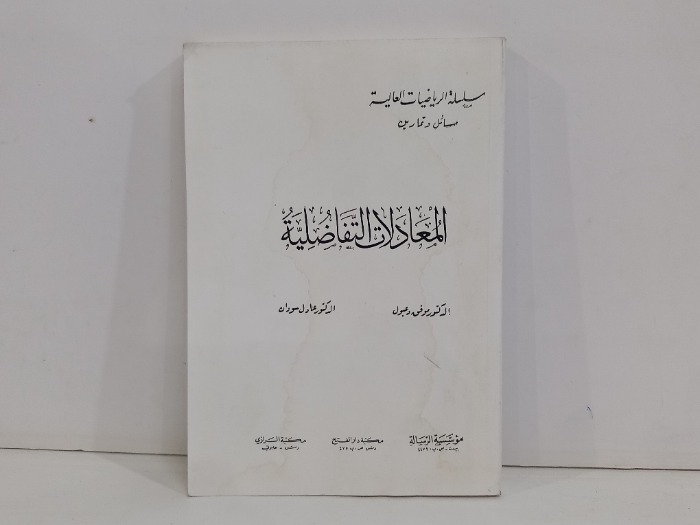 المعادلات التفاضلية 