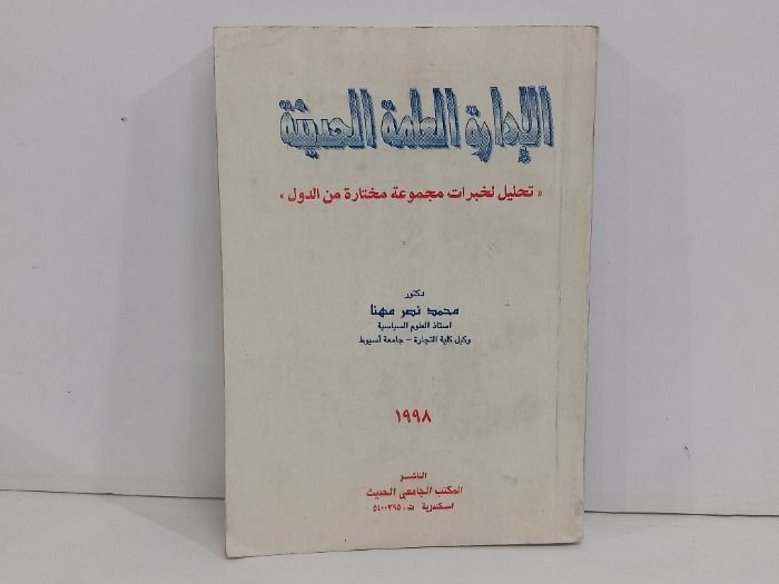 الادارة العامة الحديثة