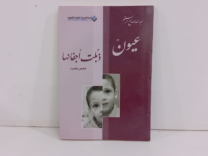 عيون ذبلت اجفانها