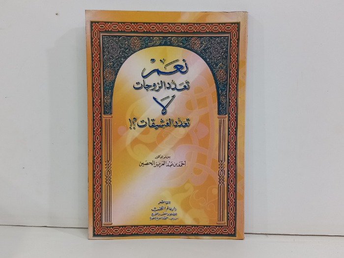 نعم تعدد الزوجات لاتعدد العشيقات