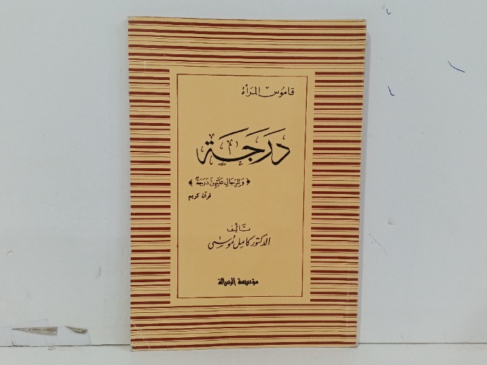 قاموس المراة درجة 