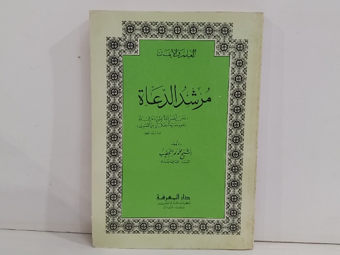 مرشد الدعاة 