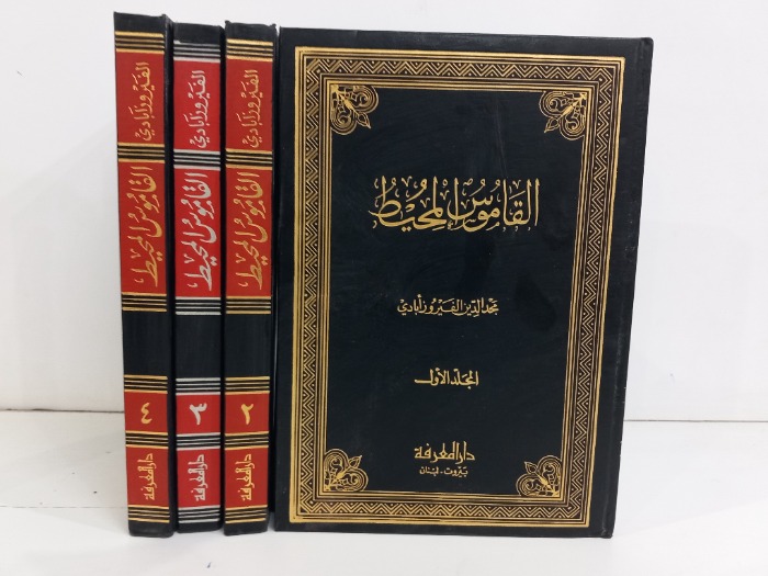 القاموس المحيط ج4/1مكتمل