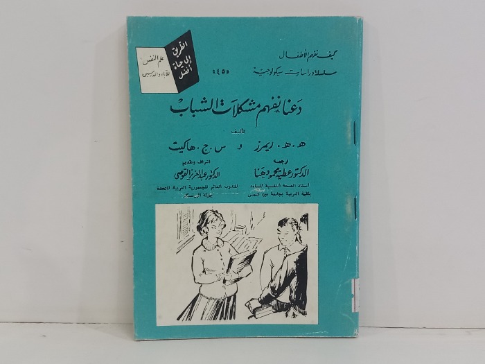 دعنا نفهم مشكلات الشباب