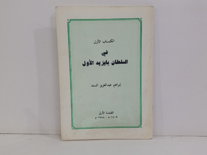 الكتاب الاول في السلطان بايزيد الاول