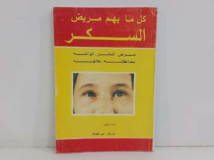 كل مايهم مريض السكر