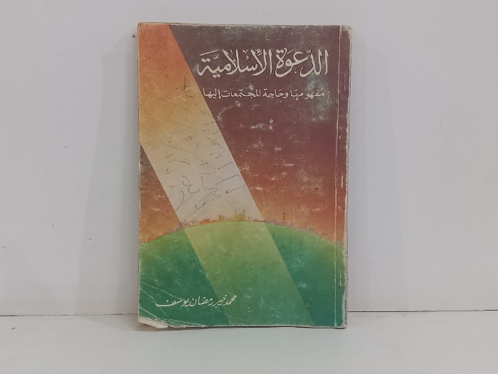 الدعوة الاسلامية مفهومها وحاجة المجتمعات اليها