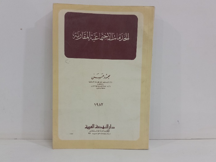 الخدمات الاجتماعية المقارنة 