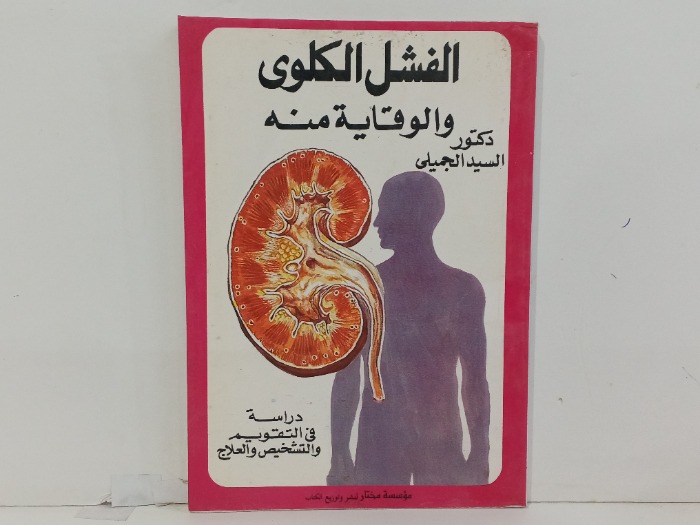 الفشل الكلوي والوقاية منه