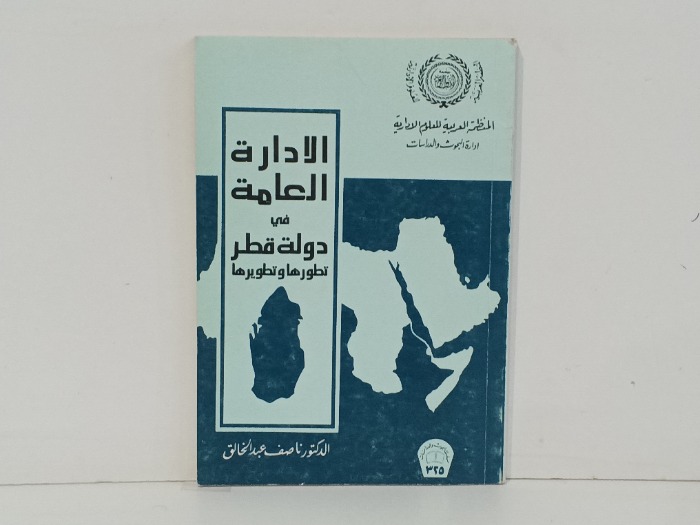 الادارة العامة في دولة قطر 