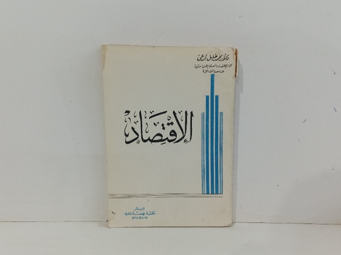 الاقتصاد 