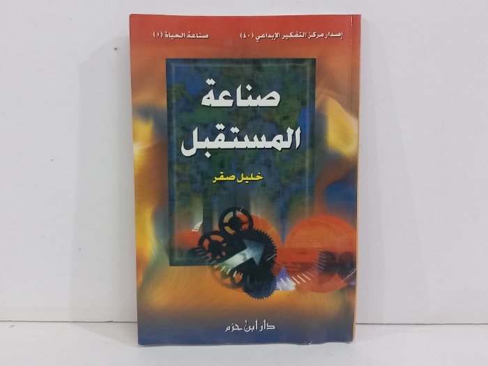 صناعة المستقبل