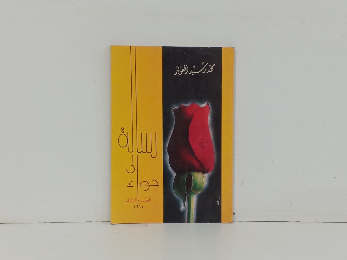 رسالة الى حواء ج21