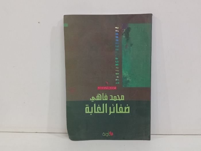 ضفائر الغابة