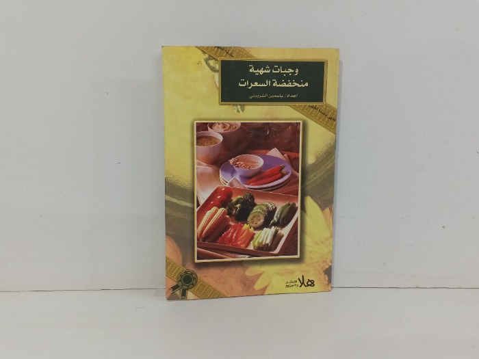 وجبات شهية منخفضة السعرات 