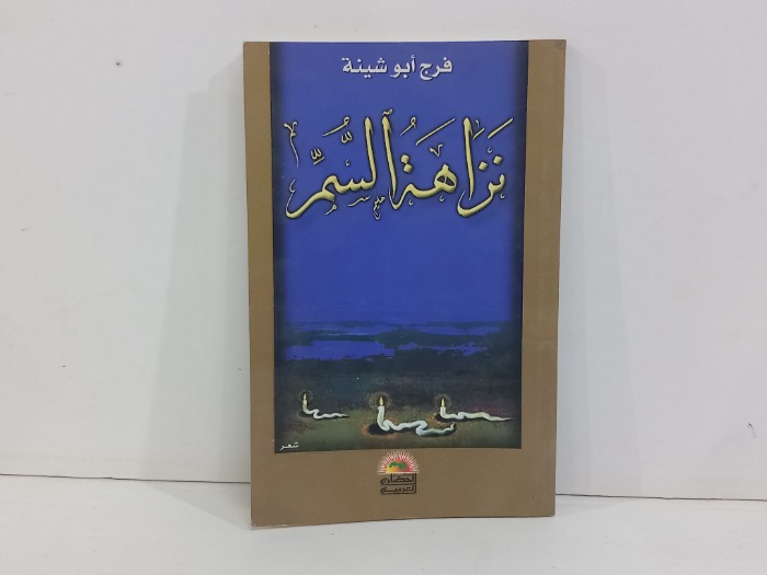 نزاهة السم
