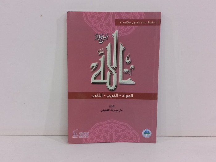 الله جل جلاله 