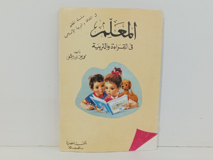 المعلم في القراءة والتربية