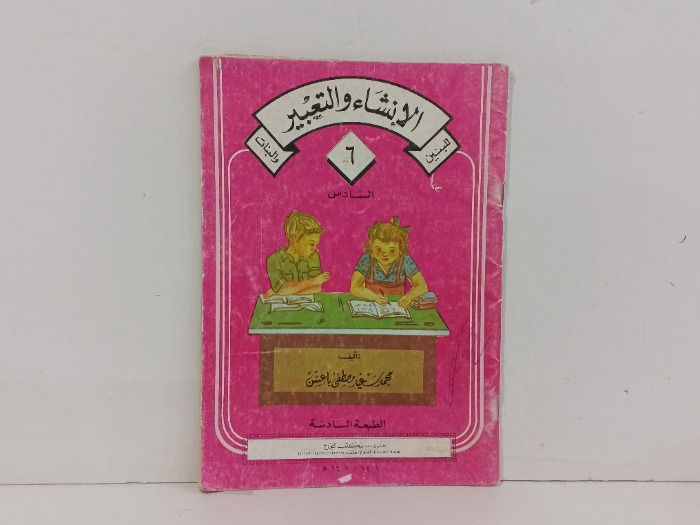 الانشاء والتعبير