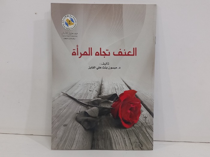 العنف تجاه المراة 