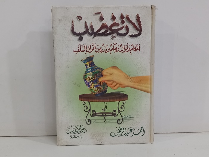 لاتغضب احكام وفوائد وحكم ودرر من اقوال السلف 