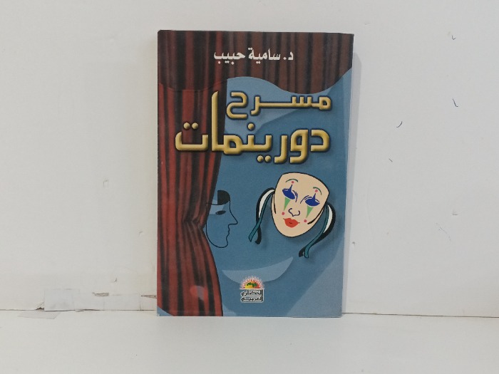 مسرح دوربنمات
