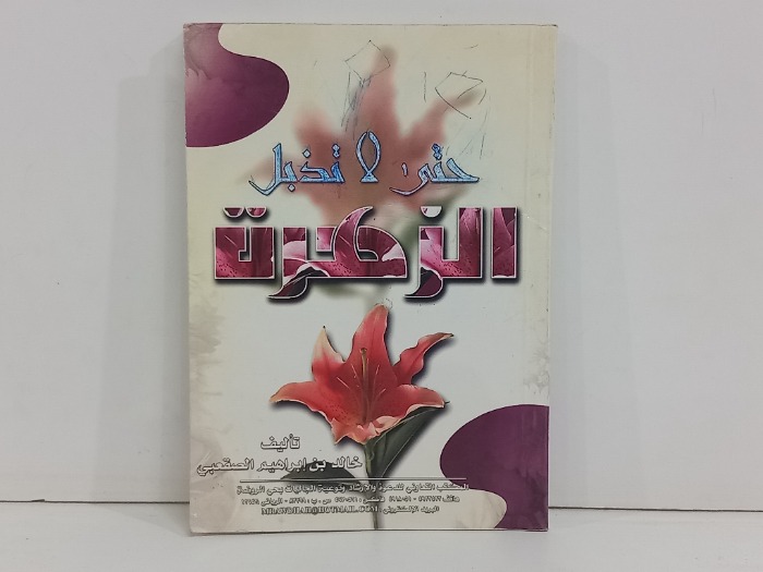 حتى لاتذبل الزهرة