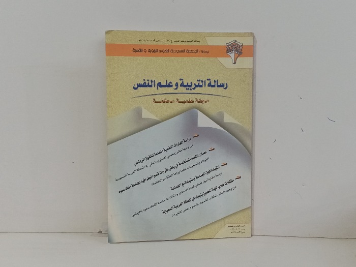 رسالة التربية وعلم النفس العدد28