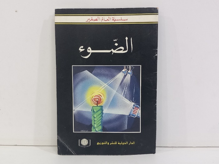 الضوء