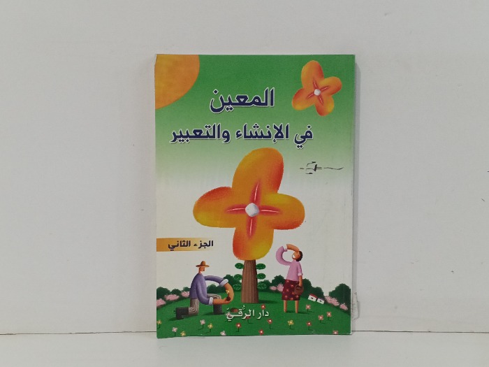 المعين في الانشاء والتعبير  ج2