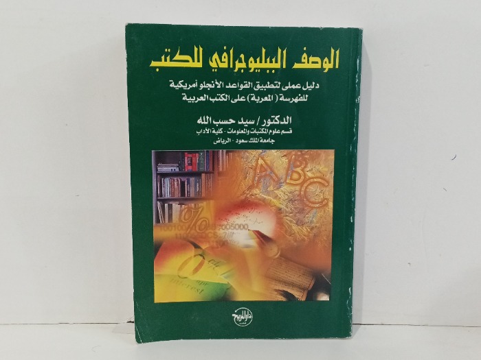 الوصف الببليوجرافي للكتب