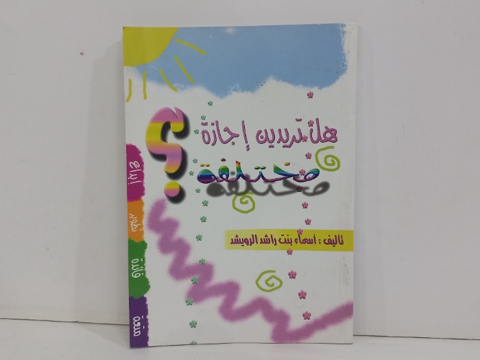 هل تريدين اجازة مختلفة 