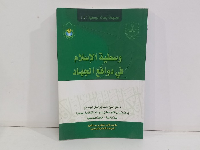 وسطية الاسلام في دوافع الجهاد
