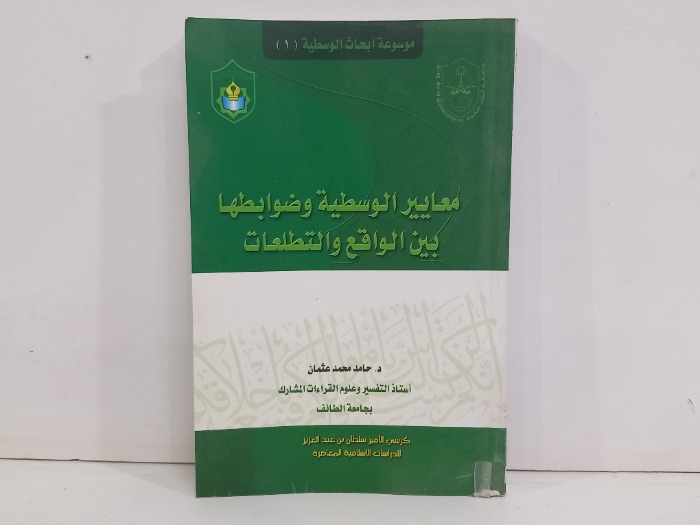 معايير الوسطية وضوابطها بين الواقع والتطلعات 