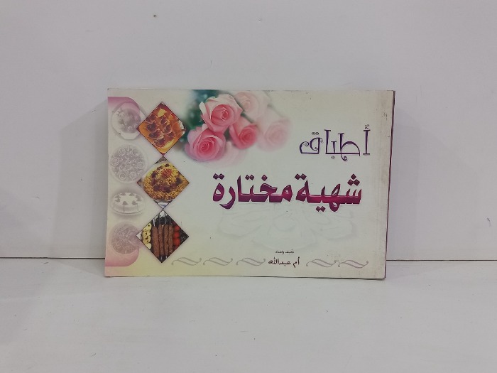 اطباق شهية مختارة 