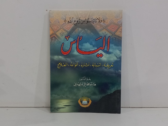 الياس  تعريفه اسبابه اثاره انواعه العلاج