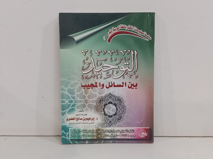 التوحيد بين السائل والمجيب