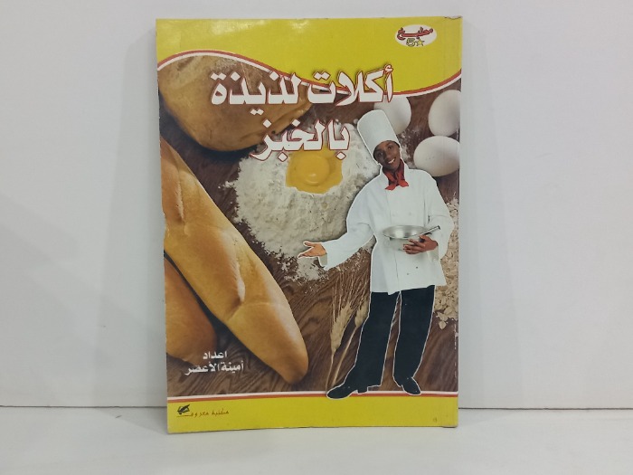 اكلات لذيذة بالخبز