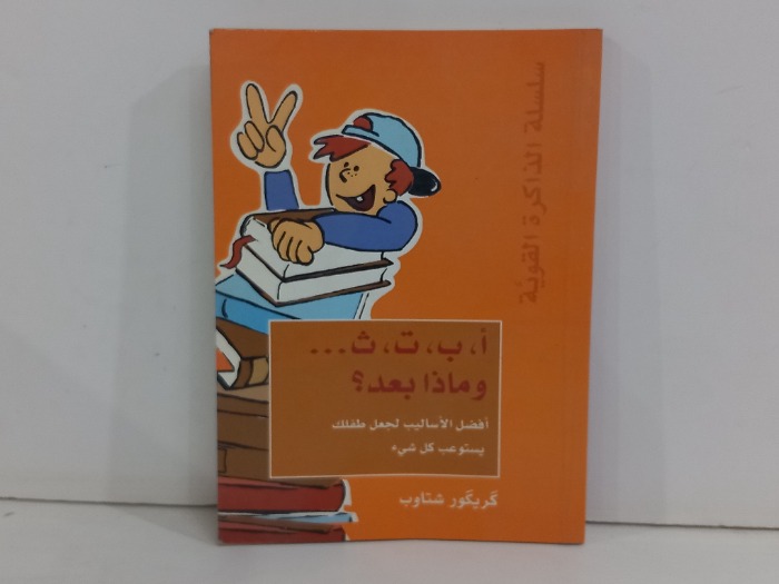 افضل الاساليب لجعل طفلك يستوعب كل شيء