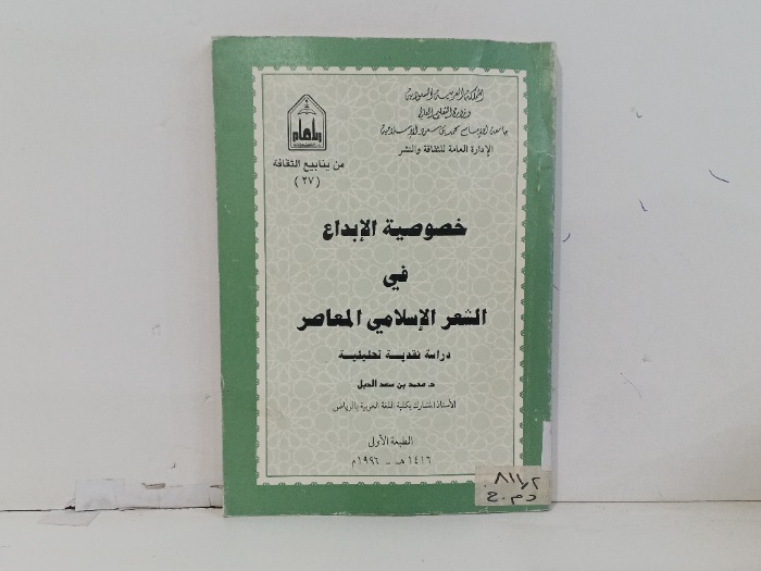 خصوصية الابداع في الشعر السلامي المعاصر