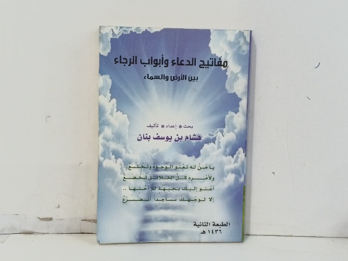 مفتاح الدعاء وابواب الرجاء